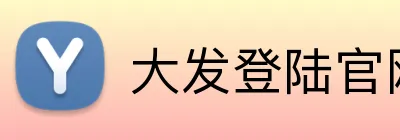 大发登陆官网 logo